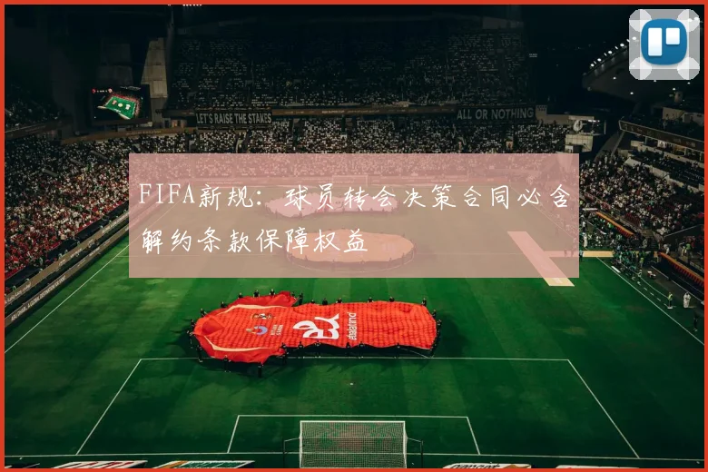 FIFA新规：球员转会决策合同必含解约条款保障权益